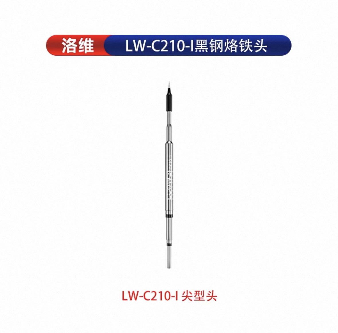 batch_out_CF704C65-18F3-416C-91BC-D4C23B1B2DAF نوک هویه سرصاف LUOWEI C210 - تصویر 1