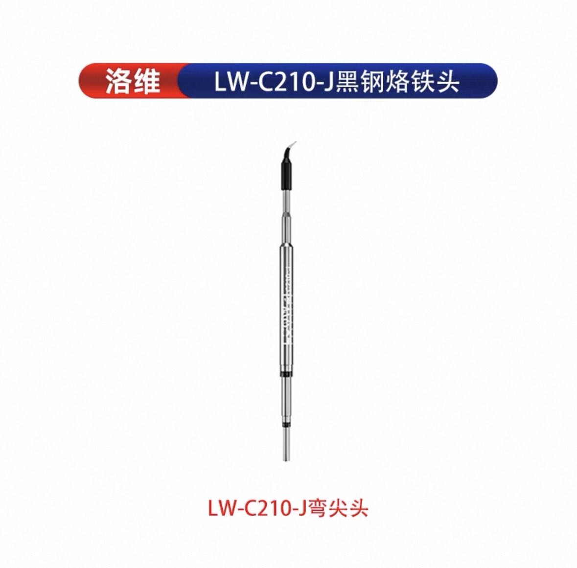 batch_out_F84675E8-90F7-46AD-BDA0-1E4D750F3865 نوک هویه سرکج LUOWEI C210 - تصویر 1